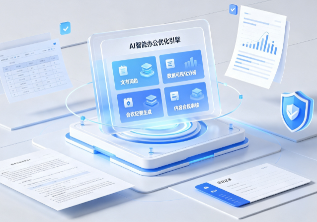 林周县AI重构现代办公体系 智能优化引擎助力企业轻量化高效运营